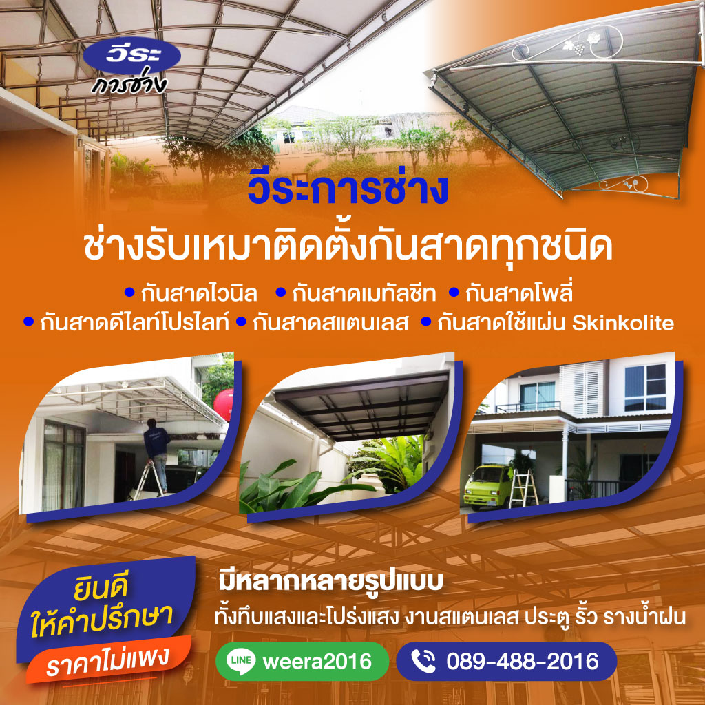 52222209-mobile-รับทำกันสาด-ปทุมธานี-วีระการช่าง