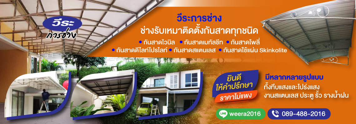 รับทำกันสาด ปทุมธานี วีระการช่าง